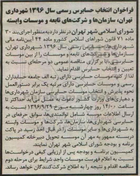 مناقصه, فراخوان انتخاب حسابرس