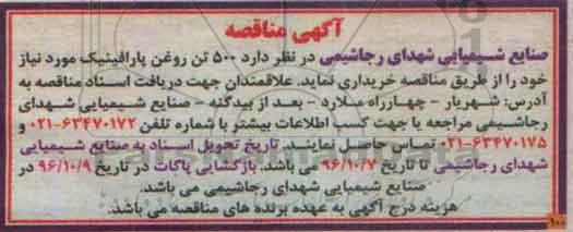 مناقصه, مناقصه 500 تن روغن پارافینیک