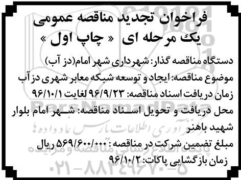 فراخوان تجدید ایجاد و توسعه شبکه معابر شهری دز آب 