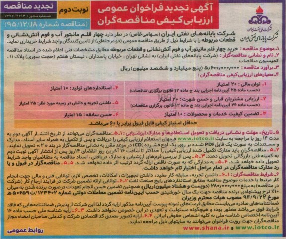 آگهی فراخوان عمومی ارزیابی کیفی مناقصه گران , فراخوان چهار قلم مانیتور آب و فوم آتش نشانی و قطعات مربوطه تجدید نوبت دوم 