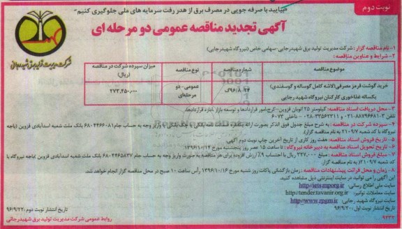 مناقصه عمومی, تجدید مناقصه خرید گوشت قرمز مصرفی - نوبت دوم 
