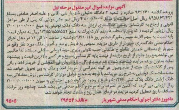 مزایده,مزایده سه دانگ ملک توقیفی مرحله اول