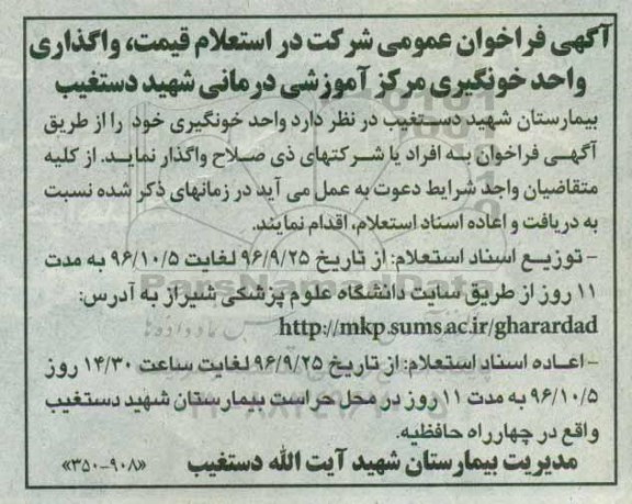 آگهی فراخوان عمومی, فراخوان استعلام قیمت  واگذاری واحد خونگیری مرکز آموزشی درمانی ...