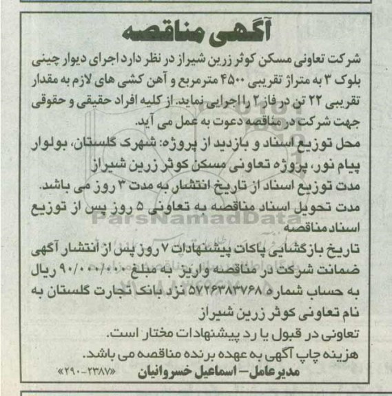 آگهی مناقصه، مناقصه اجرای دیوار چینی بلوک 3 ....