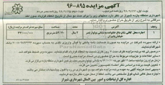 اگهی مزایده , مزایده اجاره محل کافی شاپ باغ خانواده