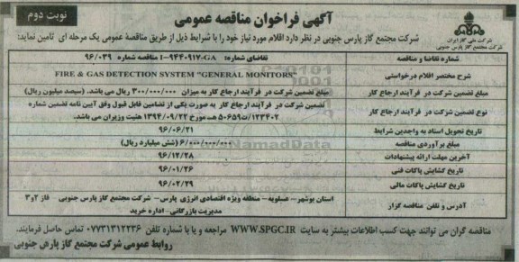 آگهی فراخوان مناقصه عمومی , فراخوان FIRE & GAS DETECTION SYSTEM GENERAL MONITORS - نوبت دوم