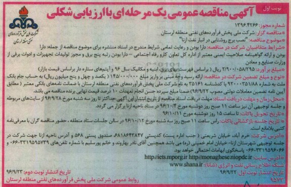 مناقصه , مناقصه نصب برج روشنایی در انبار نفت ازنا 