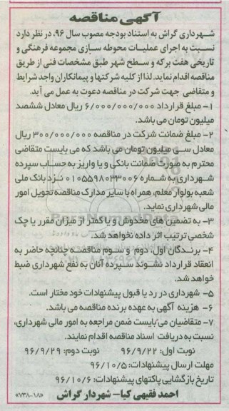 آگهی مناقصه، مناقصه اجرای عملیات محوطه سازی مجموعه فرهنگی و تاریخی...
