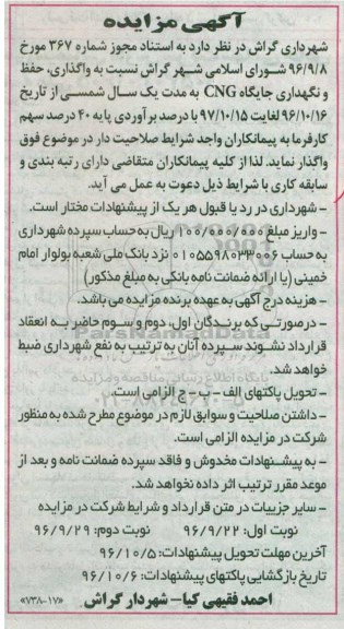 آگهی مزایده، مزایده واگذاری، حفظ و نگهداری جایگاه CNG 