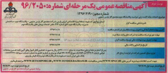 مناقصه,مناقصه احداث جاده گشت زنی حراست پالایشگاه  - نوبت دوم 