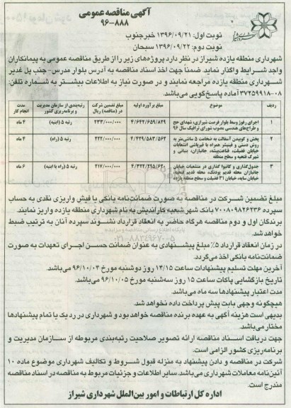 مناقصه عمومی, مناقصه اجرای رفوژ وسط بولوار، پخش و کوبیدن آسفالت، جدول گذاری و کانیوا گذاری...نوبت دوم