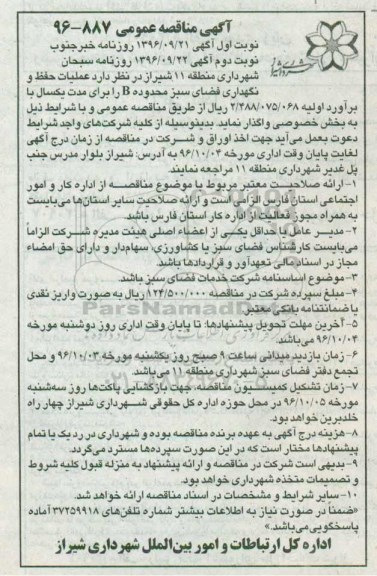 آگهی مناقصه عمومی , مناقصه عملیات حفظ و نگهداری فضای سبز محدوده B (نوبت دوم)