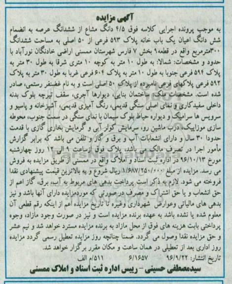 مزایده,مزایده 4.5 دانگ مشاع از ششدانگ عرصه به انضمام اعیان یکباب خانه