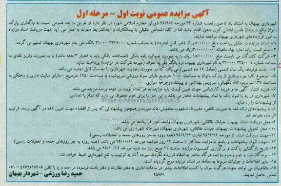مزایده عمومی, مزایده واگذاری پارک بانوان...