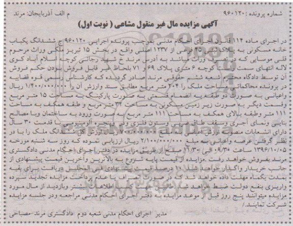 مزایده,مزایده ششدانگ خانه مسکونی مساحت 204 متر