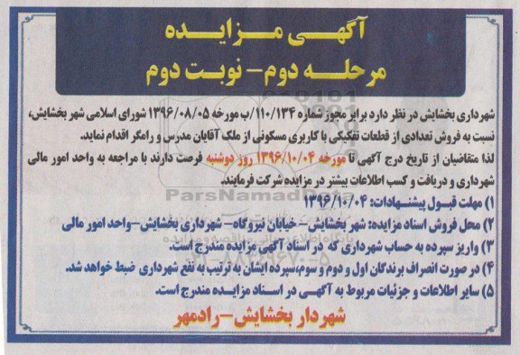 مزایده,مزایده فروش تعدادی از قطعات تفکیکی کاربری مسکونی نوبت دوم