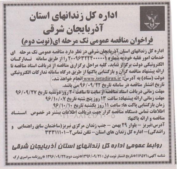 فراخوان مناقصه عمومی , فراخوان مناقصه خدمات امور نقلیه نوبت دوم 