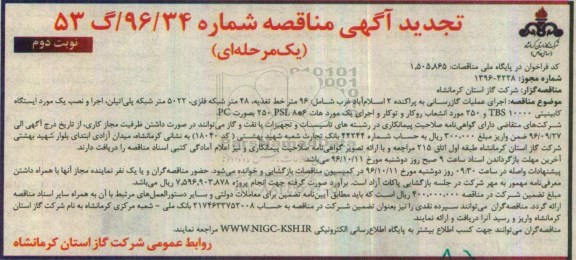 مناقصه,تجدید مناقصه اجرای عملیات گازرسانی به پراکنده - نوبت دوم 