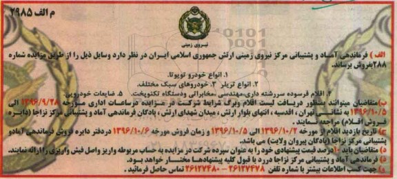 اگهی مزایده , مزایده انواع خودرو تویوتا - انواع تریلر - خودروهای سبک مختلف 