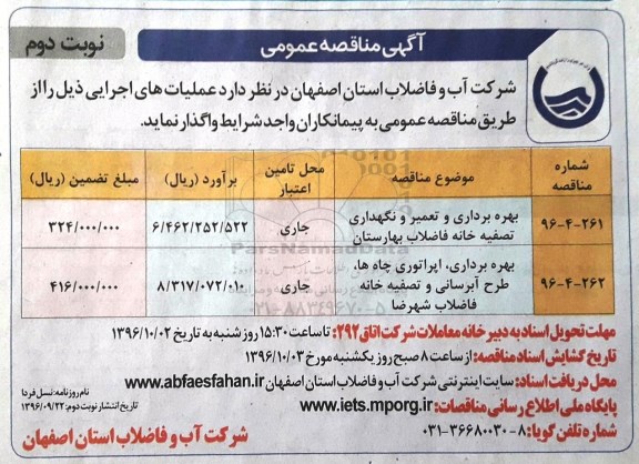 آگهی مناقصه عمومی ,مناقصه بهره برداری و تعمیر و نگهداری تصفیه خانه فاضلاب  نوبت دوم 