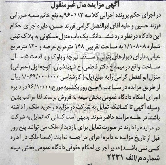 مزایده,مزایده ششدانگ منزل مسکونی عرصه 148 متر 