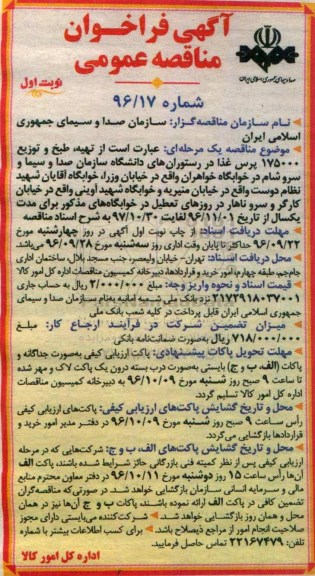مناقصه ,مناقصه تهیه ، طبخ و توزیع 175000 پرس غذا 