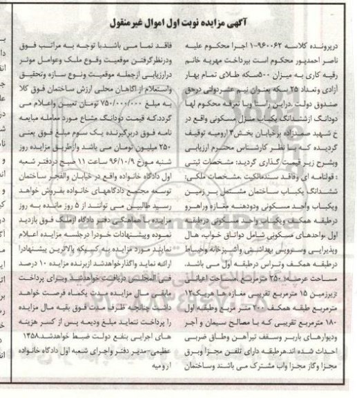 مزایده,مزایده دو دانگ از ششدانگ منزل مسکونی بخش چهار ارومیه