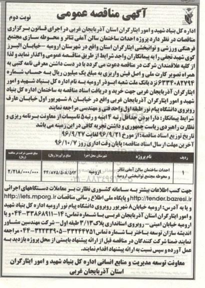 مناقصه, مناقصه احداث ساختمان سالن آمفی تئاتر و محوطه مجتمع توانبخشی- نوبت دوم