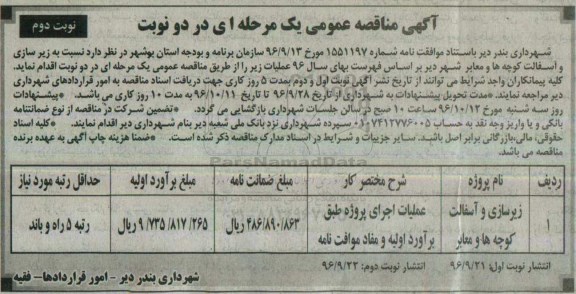 مناقصه,مناقصه زیرسازی و آسفالت کوچه ها و معابر- نوبت دوم