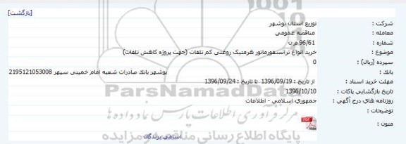 مناقصه ,مناقصه خرید انواع ترانسفورماتور هرمتیک روغنی 
