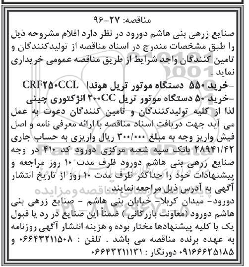 مناقصه , مناقصه خرید 550 دستگاه موتور تریل هوندا CRF250CCL...