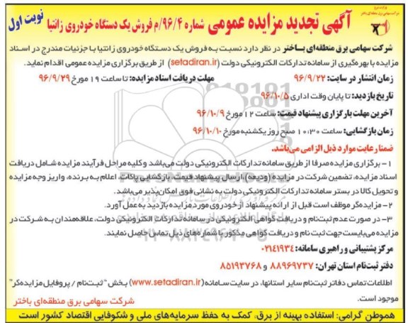 آگهی تجدید مزایده عمومی, مزایده فروش یک دستگاه خودروی زانتیا - تجدید