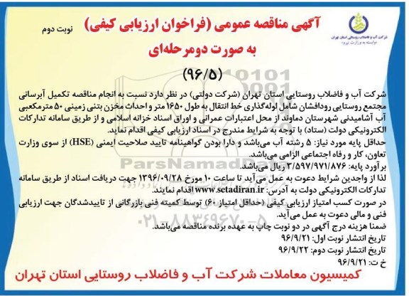 مناقصه,مناقصه تکمیل آبرسانی مجتمع روستایی رودافشان ... نوبت دوم