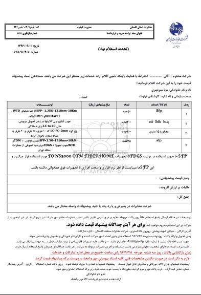 تجدید استعلام, تجدید استعلام Sfp، پد، پچکورد...