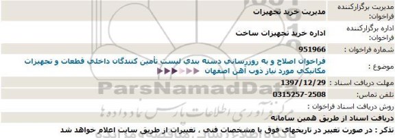 مناقصه, فراخوان اصلاح ليست تامين كنندگان داخلی قطعات و تجهيزات مكانيكی