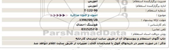 استعلام, استعلام آموزش اصول و فنون مذاکره 