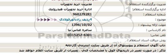 استعلام, استعلام 4 ردیف رادیاتور فولادی