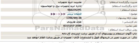 استعلام, استعلام قطعات پرینتر