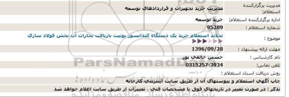 استعلام , تجدید استعلام خرید یک دستگاه کندانسور یونیت 