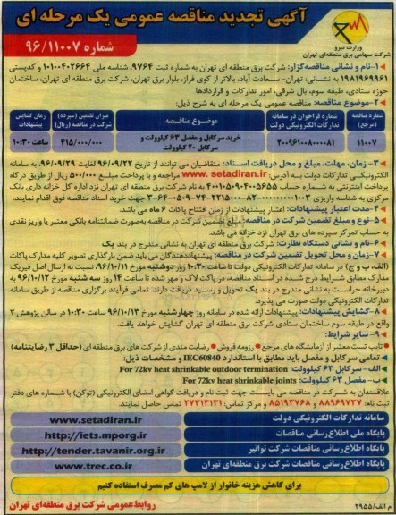 تجدید مناقصه, مناقصه خرید سرکابل و مفصل 63 کیلوولت و سرکابل 20 کیلوولت- تجدید