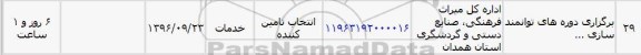 استعلام , استعلام برگزاری دوره های توانمندسازی 
