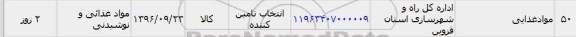 استعلام ,استعلام مواد غذایی 
