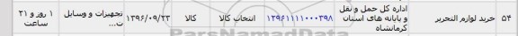 استعلام ,استعلام خرید لوازم التحریر