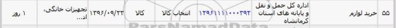 استعلام ,استعلام ​تجهیزات خانگی 