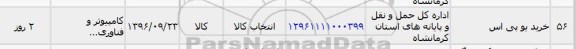 استعلام ,استعلام ​خرید یو پی اس 