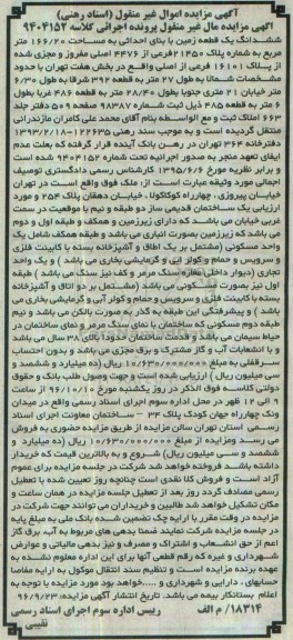 مزایده,مزایده ششدانگ زمین مساحت 166.20متر