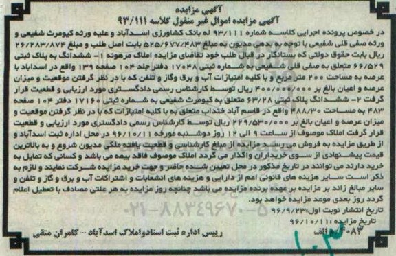 مزایده,مزایده دو قطعه پلاک ثبتی اموال غیرمنقول