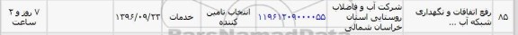 استعلام ,استعلام ​رفع اتفاقات و نگهداری شبکه آب 