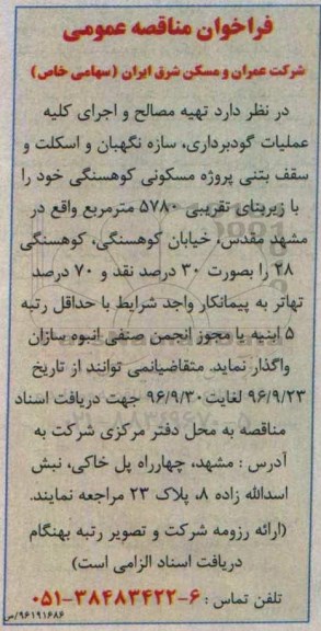 فراخوان مناقصه عمومی , فراخوان مناقصه تهیه مصالح و اجرای کلیه عملیات گودبرداری ، سازه نگهبان...