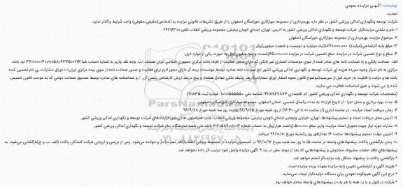 آگهی مزایده , تجدید مزایده بهره برداری از مجموعه سوارکاری